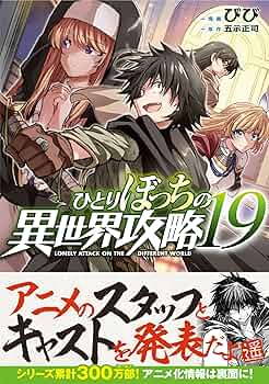 ひとりぼっちの異世界攻略 1〜20巻セット 【初版本帯付き】 コミック】ひとりぼっちの異世界攻略(20) | アニメイト